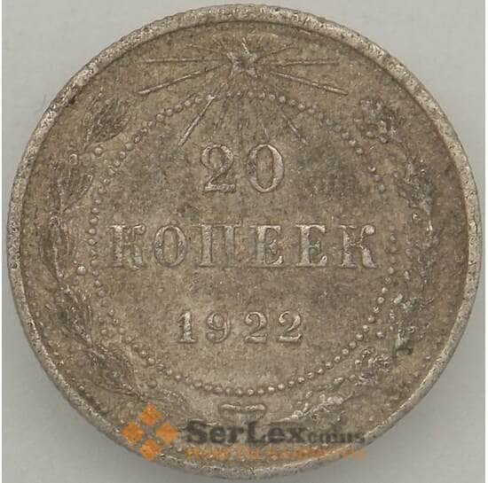 СССР 20 копеек 1922 Y82 F Серебро арт. 18877