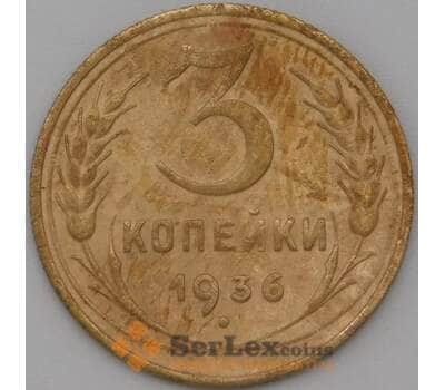 Монета СССР 3 копейки 1936 Y100 VF арт. 22628