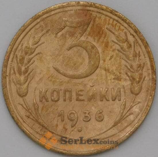 СССР 3 копейки 1936 Y100 VF арт. 22628