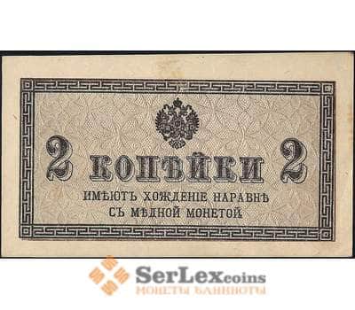 Банкнота Россия 2 копейки 1915 Р25 XF арт. 23131