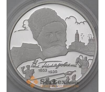 Монета Россия 2 рубля 2003 Proof Гиляровский арт. 30238