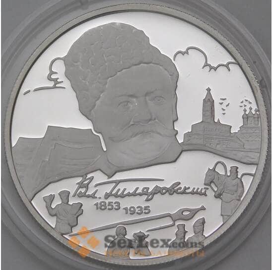 Россия 2 рубля 2003 Proof Гиляровский арт. 30238