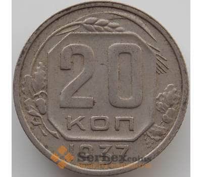 Монета СССР 20 копеек 1937 Y111 VF арт. 11542