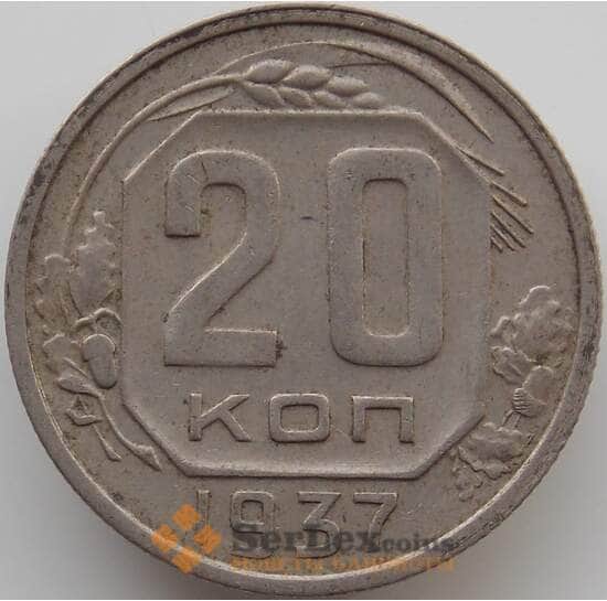 СССР 20 копеек 1937 Y111 VF арт. 11542