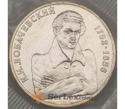 Монета Россия 1 рубль 1992 Лобачевский UNC запайка (ЗСГ) арт. 18949