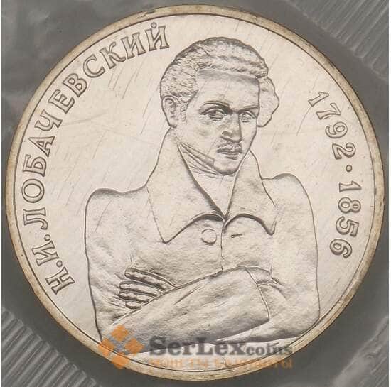 Россия 1 рубль 1992 Лобачевский UNC запайка (ЗСГ) арт. 18949