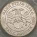 Монета Россия 1 рубль 1992 Лобачевский UNC запайка (ЗСГ) арт. 18949