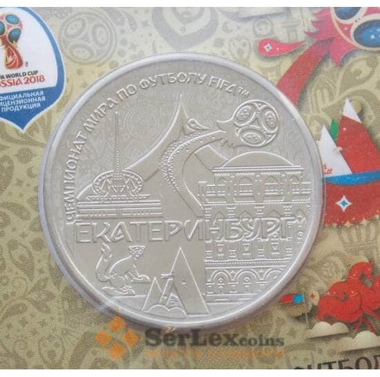 Россия жетон 2018 Чемпионат футбол - город Екатеринбург в блистере арт. 11936