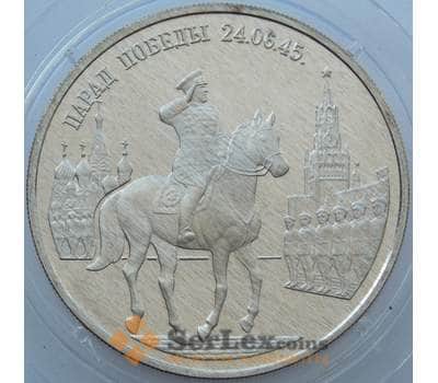 Монета Россия 2 рубля 1995 Y392 Proof Парад победы Жуков Серебро арт. 16762