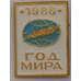 Значок СССР Год Мира 1986 арт. 37612