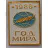 Значок СССР Год Мира 1986 арт. 37612