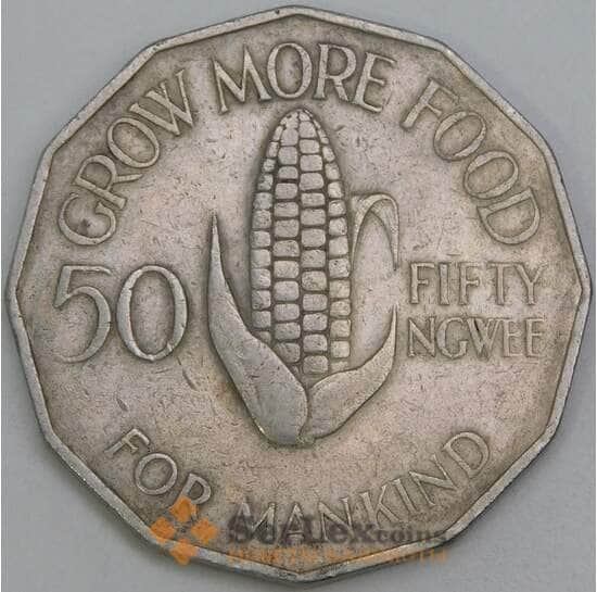 Замбия 50 нгве 1969 КМ14 F ФАО арт. 55202 Замбия 50 нгве 1969 КМ14 F ФАО арт. 55202