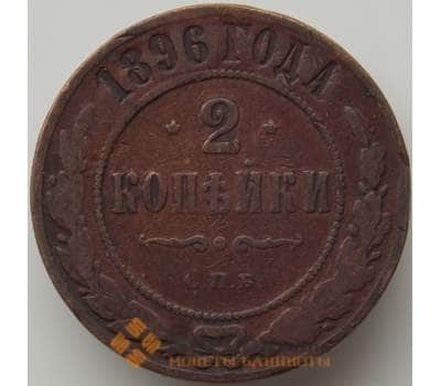 Монета Россия 2 копейки 1896 СПБ Y10 VF арт. 11498