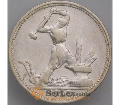 Монета СССР 50 копеек 1925 ПЛ VF  арт. 39596