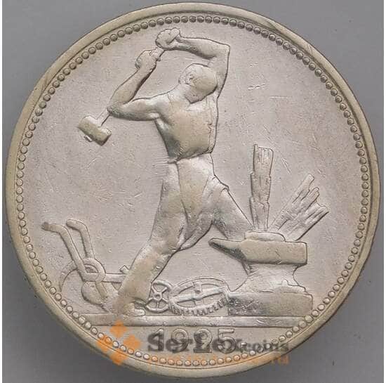 СССР 50 копеек 1925 ПЛ VF  арт. 39596