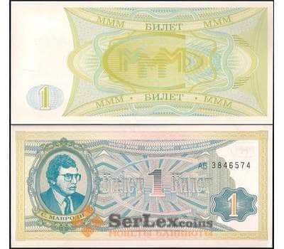 Банкнота Россия МММ 1 билет 1994 UNC 2-й выпуск арт. 22079