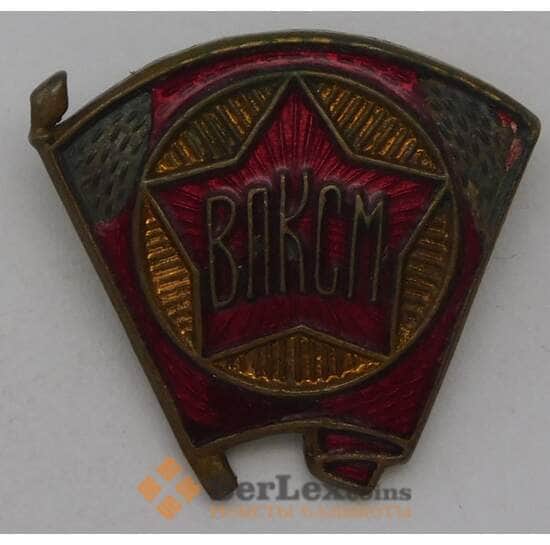 Знак ВЛКСМ на булавке тяжелый.  арт. 30070