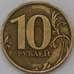 Монета Россия 10 рублей 2010 СПМД VF арт. 23800
