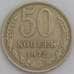 Монета СССР 50 копеек 1972 Y133a.2 XF арт. 22888