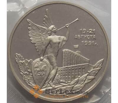 Монета Россия 3 рубля 1992 Победа демократии 19-21 авг Proof запайка арт. 15350