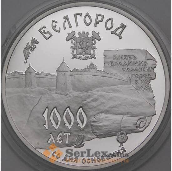 Россия 3 рубля 1995 Proof Белгород 1000 лет арт. 29893