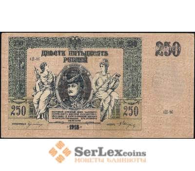 Банкнота Россия ЮГ 250 рублей 1918 PS414 XF Ростов-на-дону арт. 23151