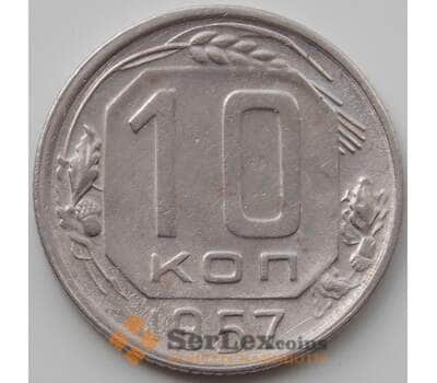 Монета СССР 10 копеек 1957 Y134 VF арт. 12931