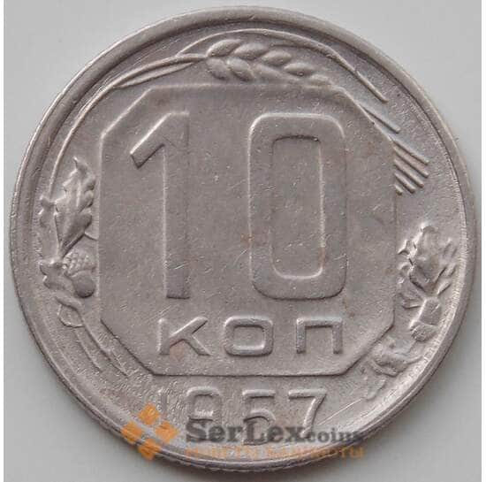 СССР 10 копеек 1957 Y134 VF арт. 12931