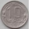 СССР 10 копеек 1957 Y134 VF арт. 12931