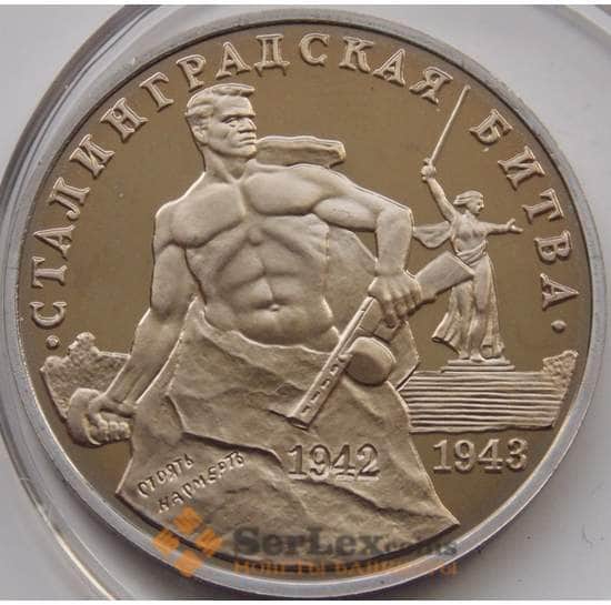 Россия монета 3 рубля 1993 Сталинградская битва Proof холдер арт. 7847