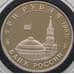 Монета Россия 3 рубля 1993 Сталинградская битва Proof капсула арт. 7847