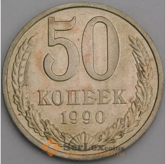 СССР 50 копеек 1990 Y133a.2 XF арт. 7848