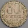 СССР 50 копеек 1990 Y133a.2 XF арт. 7848