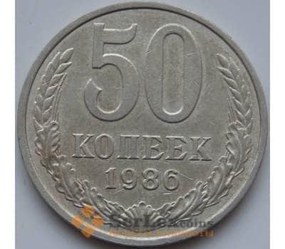 Монета СССР 50 копеек 1986 Y133a2 VF арт. 7853