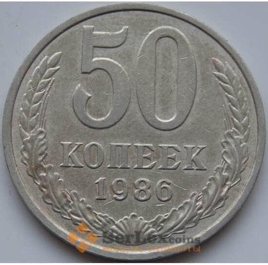 СССР 50 копеек 1986 Y133a2 VF арт. 7853
