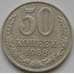 Монета СССР 50 копеек 1988 Y133a2 VF арт. 7850