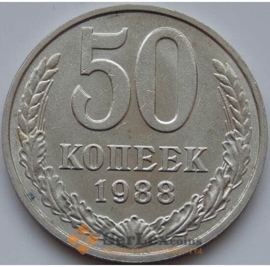 СССР 50 копеек 1988 Y133a2 AU арт. 7852