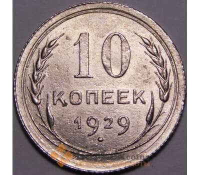 Монета СССР 10 копеек 1929 Y86 aUNC блеск арт. 37449