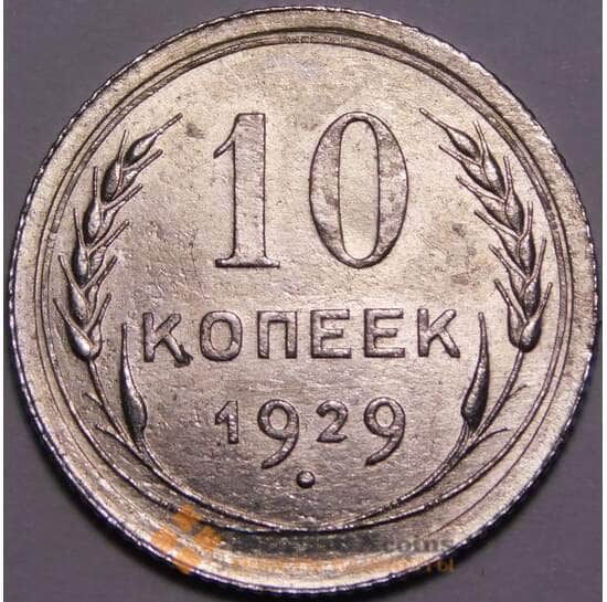 СССР 10 копеек 1929 Y86 aUNC блеск арт. 37449