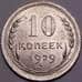 Монета СССР 10 копеек 1929 Y86 aUNC блеск арт. 37449