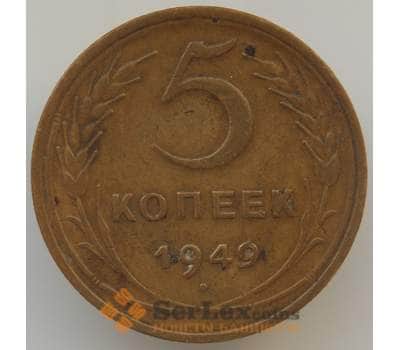 Монета СССР 5 копеек 1949 Y115 VF арт. 9079