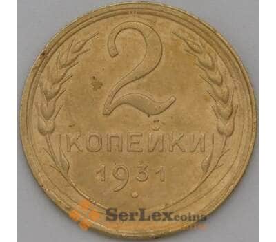 Монета СССР 2 копейки 1931 Y92 XF арт. 22591