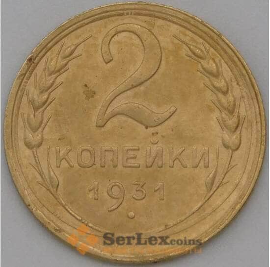 СССР 2 копейки 1931 Y92 XF арт. 22591