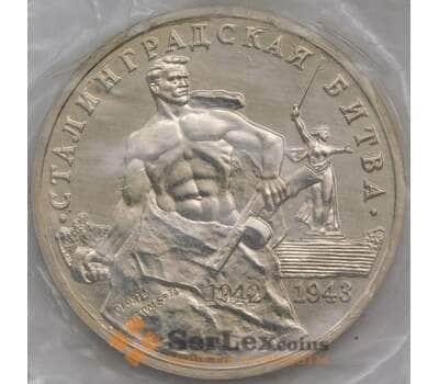 Монета Россия 3 рубля 1993 Сталинградская битва UNC запайка арт. 31001