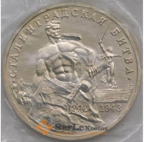 Россия 3 рубля 1993 Сталинградская битва UNC запайка арт. 31001