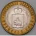 Монета Россия 10 рублей 2010 UNC Пермский край арт. 29195
