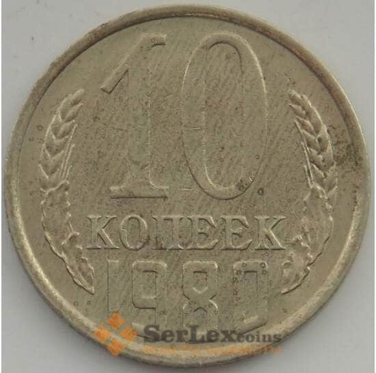 СССР 10 копеек 1980 Y130 VF арт. 11285