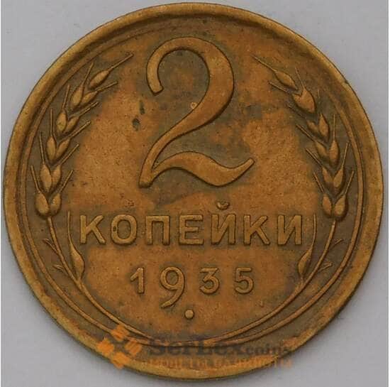 СССР 2 копейки 1935 Y99 XF новый тип  арт. 31390