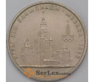 Монета СССР 1 рубль 1979 МГУ AU-aUNC арт. 30579