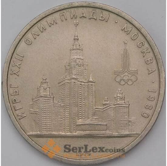 СССР 1 рубль 1979 МГУ AU-aUNC арт. 30579